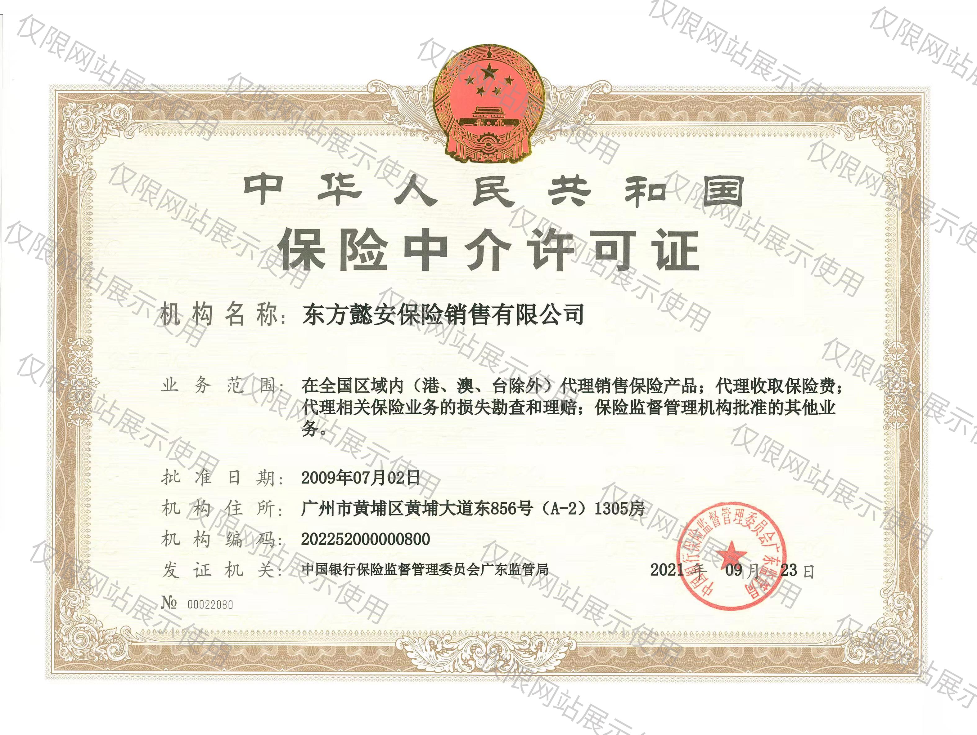 经营保险业务许可证